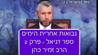 אחרית הימים, ימות המשיח, והגאולה, ספר דניאל פרק 2 הרב זמיר כהן חובה! Rabbi Zamir Cohen End of Days