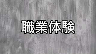 職業体験【漫才】