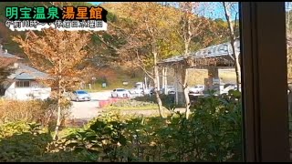 せせらぎ街道・紅葉＆温泉＆ランチ【明宝温泉 温泉＆ランチ】岐阜県郡上市明宝奥住3428ｰ1 2022年10月31日(月曜日)