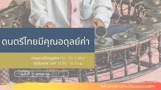 ดนตรีไทยมีคุณอดุลย์ค่า (10 พฤษภาคม 2557)