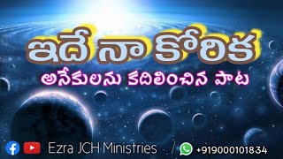 ఇదే నా కోరిక || అనేకులను కదిలించిన పాట|| covered by Past Ezra Garu || JCH Ministries||