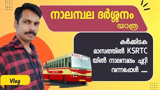 നാലമ്പലം ദര്ശനം|തൃപ്രയാർ|മൂഴിക്കുളം|കൂടൽമാണിക്യം|പായമ്മൽ|Nalambalam Yathra