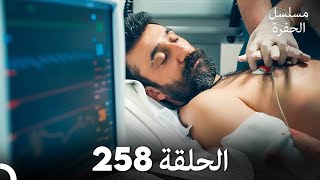 مسلسل الحفرة - الحلقة  258 - مدبلج بالعربية - Çukur