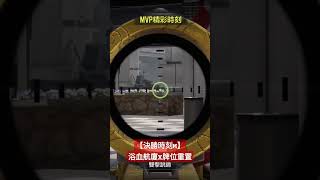 【決勝時刻M】浴血航廈X牌位重置 #codm #codmobile #callofduty #決勝時刻 #cod #決勝時刻m #callofdutymobile