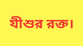 আমাদের পাপের বিল যিশুর রক্ত দিয়ে দেওয়া হয়েছে। যীশু নামের পবিত্র রক্ত।