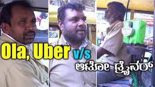 Ola, Uber V/s Auto drivers  ಓಲಾ, ಉಬರ್ v/s ಆಟೋ ಚಾಲಕರು | Oneindia Kannada