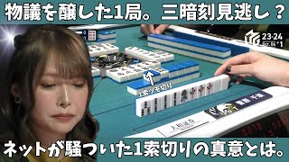 【Mリーグ：菅原千瑛】物議を醸した1局。三暗刻見逃し？ネットが騒ついた1索切りの真意とは。