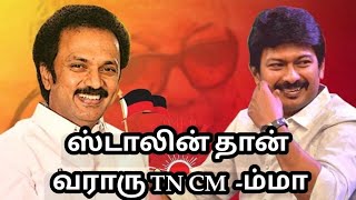 Congratulates Tamilnadu New CM Dr.M.K.Stalin | ஸ்டாலின் தான் வராரு TN CM ம்மா | ஸ்டாலின் எனும் நான்