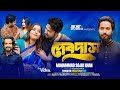 Debdash ( দেবদাশ ) Sojib Khan | SK Music Gallery | Official Music Video 2024