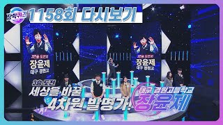 [다시보기] 3연승에 도전하는 장윤제 드리머, 이를 위협하는 드리머의 등장!(5.08 방송) ㅣ#1158회 ㅣ #장학퀴즈 [1/4]