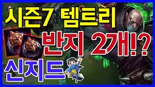 반지2개!? 시즌7 신지드장인의 템트리는 이것이다! ( 신지드 / Singed ) [메도우이헌터] LOL