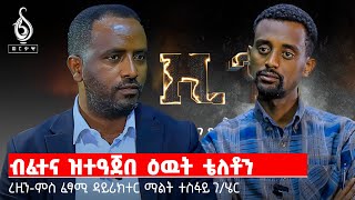 TBS TV| ረዚን ምስ-ፈፃሚ ዳይሪክተር ማልት ተስፋይ ገ/ሄር፡ ብፈተና ዝተዓጀበ ዕዉት ቴለቶን ማልት