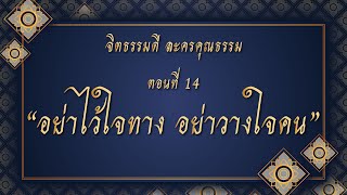 จิตธรรมดี ละครคุณธรรม: อย่าไว้ใจทาง อย่าวางใจคน