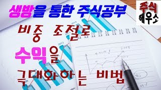 비중조절로 수익을 극대화하는 비법 (실시간 스트리밍 방송 편집)