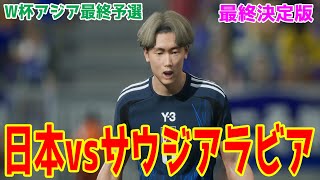 【2026年ワールドカップアジア最終予選】日本 vs サウジアラビア  最終決定版【サッカー】【イーフト2025】【eFootball2025】【2026年W杯アジア最終予選】