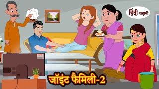 Kahani जॉइंट फैमिली -2 Joint Family | Hindi Kahani | Moral Stories | Bedtime Stories | Storytime