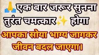 एक बार जरूर सुनना तुरंत चमत्कार होगा आपका सोया भाग्य जागकर जीवन बदल जाएगा।