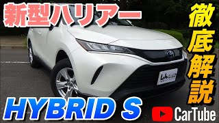 【新型ハリアー｜HYBRID S】内装･外装･装備内容･オプション内容･概算見積りまで全てをわかりやすく徹底解説【TOYOTA｜トヨタ】