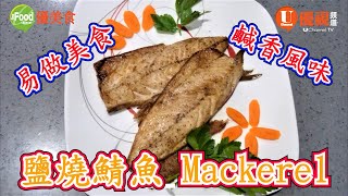 鹽燒鯖魚Mackerel | 味道非常鮮美又容易做的美食 | 鹹香風味超好吃超正!  | 巧手家常菜