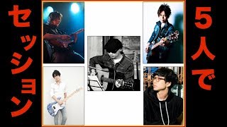 ギタリスト５人でセッションしてみましたー！！（ボーグさん、上口浩平さん、阿部学さん、山口和也さん、\u0026西尾）