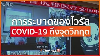 การระบาดของไวรัส COVID-19 ถึงจุดวิกฤต (28 ก.พ. 63)