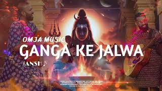 OMJA - GANGA KE JALWA FEAT. EJILEN MUSIC - FULL AUDIO 2024 (OFFICIAL RELEASE).