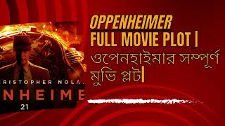 ওপেনহেইমার সম্পূর্ণ মুভি প্লট | Oppenheimer Full movie Plot