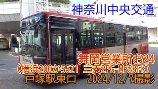 ＜神奈川中央交通＞舞岡営業所お24（横浜200か5521 三菱2PG-MP38FK） 戸塚駅東口　2024/12/7撮影／Kanachu O24(Mitsubishi 2PG-MP38FK)