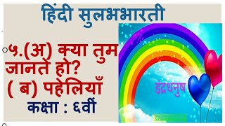 ५ . ( अ) क्या तुम जानते हो?       ( ब) पहेलियाँ