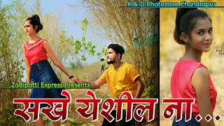 सखे येशील ना...|| Zadipatti love song|| short story song|| New zadipatti song|| Zadipatti Express