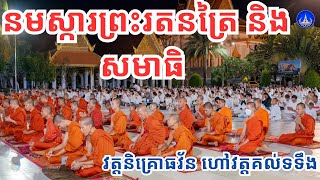 នមស្ការព្រះរតនត្រៃ និង សមាធិ នៅវត្តនិគ្រោធវ័នគល់ទទឹង(ថ្ងៃអាទិត្យ ៨កើត ត្រូវនឹង 08/12/2024)