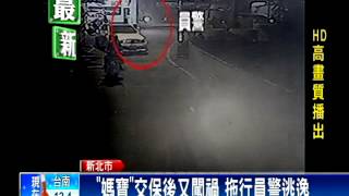 「媽寶毒蟲」衝撞警 逃亡三天投案－民視新聞