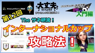 【サカつくRTW・初心者用】サネ研外伝　第12回　「サネ研流！インターナショナルカップ攻略法！」