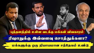 ரிஷாதுக்கு இவ்வளவு சொத்துக்களா?  மக்களுக்கு ஒரு நியாயமான சந்தேகம் உண்டு!