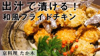 クリスマスに！和風フライドチキン｜ミシュラン二つ星 京料理たか木｜【唐揚げ】【鶏から】【チューリップ】【骨付きチキン】【骨肉】【手羽先】【クリスマスチキン】