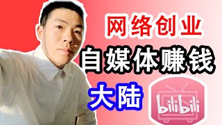 网络创业｜自媒体平台哔哩哔哩bilibili介绍，看看我赚到钱了吗？