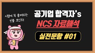 [독끝NCS] 공기업 합격자의 NCS 자료해석 실전풀이법 #01｜NCS수리능력｜공기업길잡이｜독학으로 끝내는 ncs