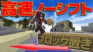 【Minecraft】高速ノーシフトブロック置きとか余裕だろ！？くろすけのスカイウォーズ！part255