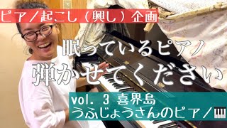 【ピアノ起こしvol.3】子どもたちの成長を見守ったピアノからのメッセージ。喜界島うふじょうさんのご自宅ピアノ