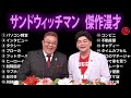 【広告無し】 サンドウィッチマン 傑作漫才+コント #62【睡眠用BGM・作業用・勉強用・ドライブ】（概要欄タイムスタンプ有り）【最も魅力的な】