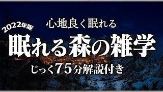 【睡眠導入】眠れる森の雑学【リラックス】いつもより深い睡眠を♪