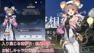 【鳴潮】ver1.4深層空想秘境  入り混じる奇夢Ⅵ・終局の夢　お試しキャラ灯灯をhp100でスマホで攻略