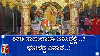 ಶಿರಡಿ ಸಾಯಿಬಾಬಾ ಅವರ ಜನ್ಮಸ್ಥಳ ಯಾವುದು?|SHIRADI SAIBABA TEMPLE CONTROVERSY | WHICH IS REAL BIRTH PLACE?