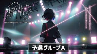 全国高等学校軽音楽部対抗バンドバトル2024冬の陣予選グループA [ 2024/11/4(月)18時00分START！詳細は概要欄をご覧ください ]