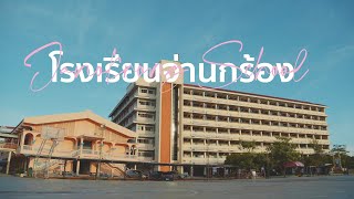 โรงเรียนจ่านกร้อง | Janokrong School