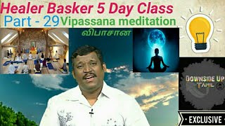 PART-29 | விபாசான தியானம்!😇 | Vipassana Meditation! | 5 Day Class Healer Baskar