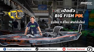 LIVE  รีวิวเปิดตัว BIG FISH PDL รุ่นใหม่ x สีใหม่ ฟังก์ชั่นใหม่ | 3waters kayaks | Feelfree Thailand