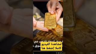 البورصة المصرية | ما أهمية عرض أسعار الذهب في البورصة المصرية؟#shorts