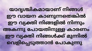 ഈ വ്യക്തി നിങ്ങളിൽ നിന്നും അകന്നു പോയതിനുള്ള കാരണം ഈ വ്യക്തി നിങ്ങൾക്ക് മുന്നിൽ വെളിപ്പെടുത്താൻ