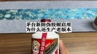 茅台新防伪胶帽启用，为什么老款胶帽还在生产叁拾叁茅台鉴定回收茅台